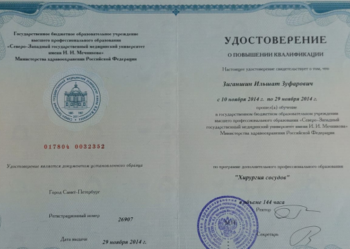 Удостоверение_Хирургия сосудов